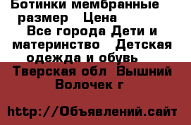 Ботинки мембранные 26 размер › Цена ­ 1 500 - Все города Дети и материнство » Детская одежда и обувь   . Тверская обл.,Вышний Волочек г.